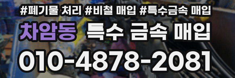 차암동 특수 금속 매입