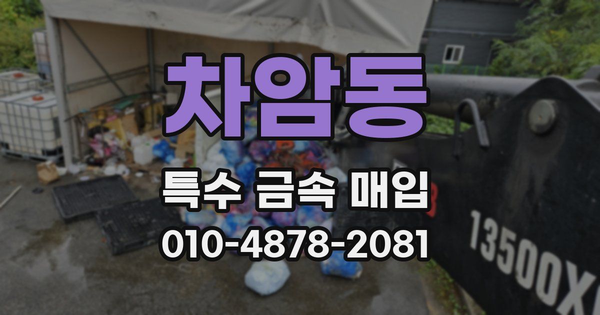 차암동 특수 금속 매입
