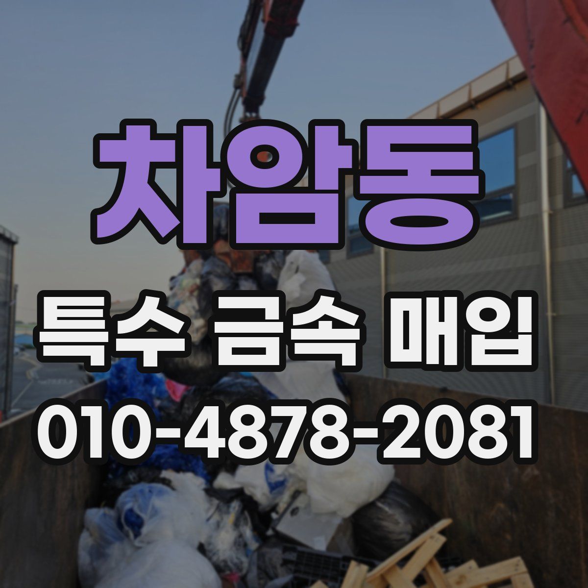 차암동 특수 금속 매입