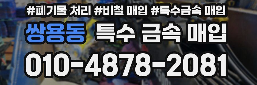 쌍용동 특수 금속 매입