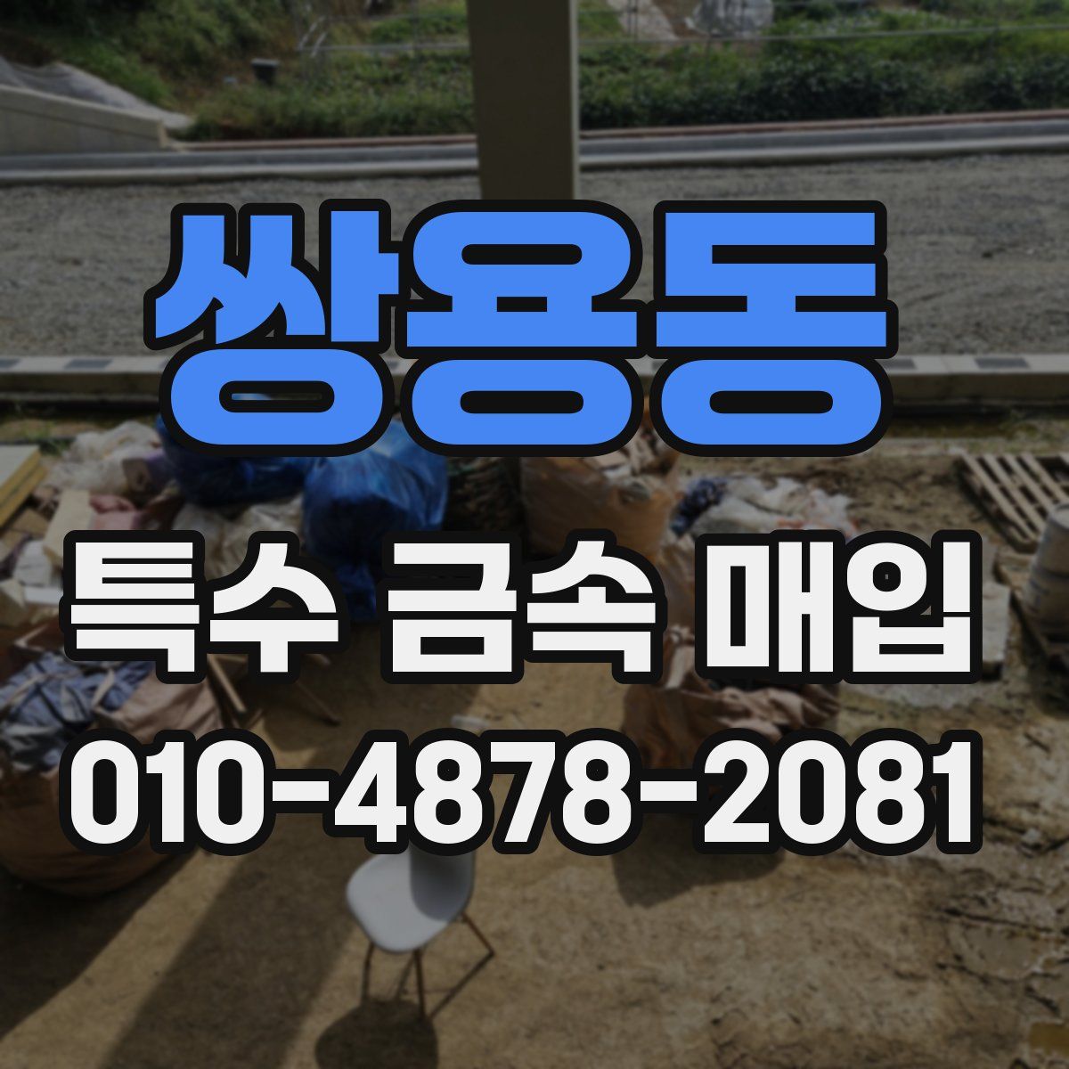 쌍용동 특수 금속 매입