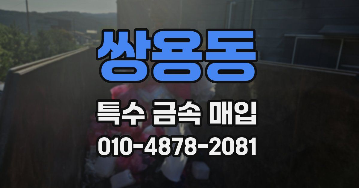쌍용동 특수 금속 매입