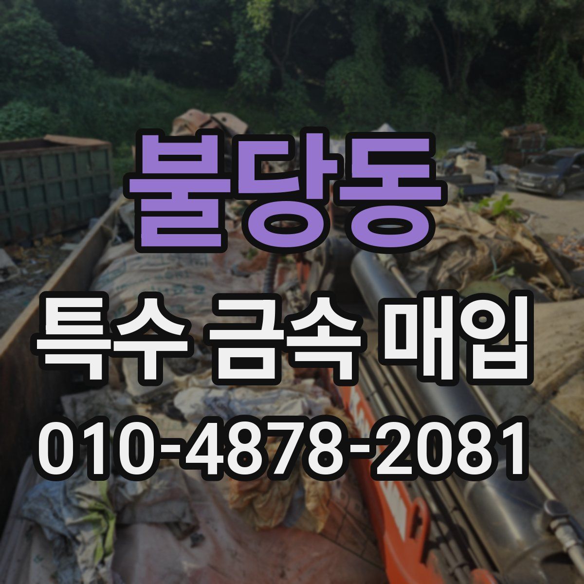 불당동 특수 금속 매입
