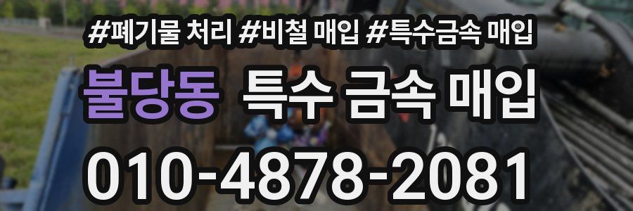 불당동 특수 금속 매입