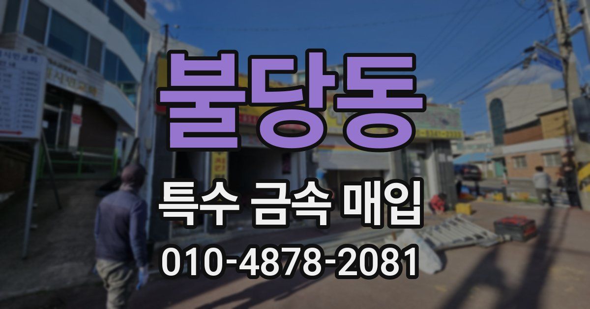 불당동 특수 금속 매입