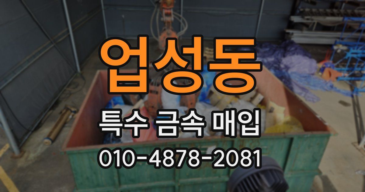 업성동 특수 금속 매입