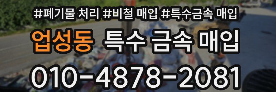 업성동 특수 금속 매입