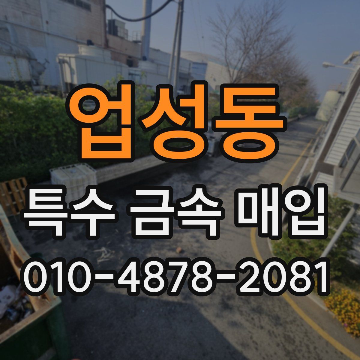 업성동 특수 금속 매입