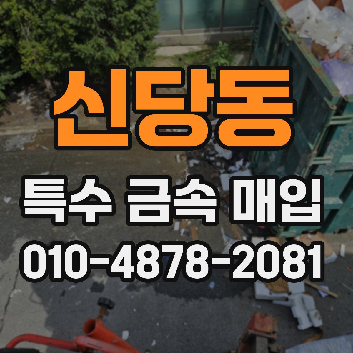 신당동 특수 금속 매입