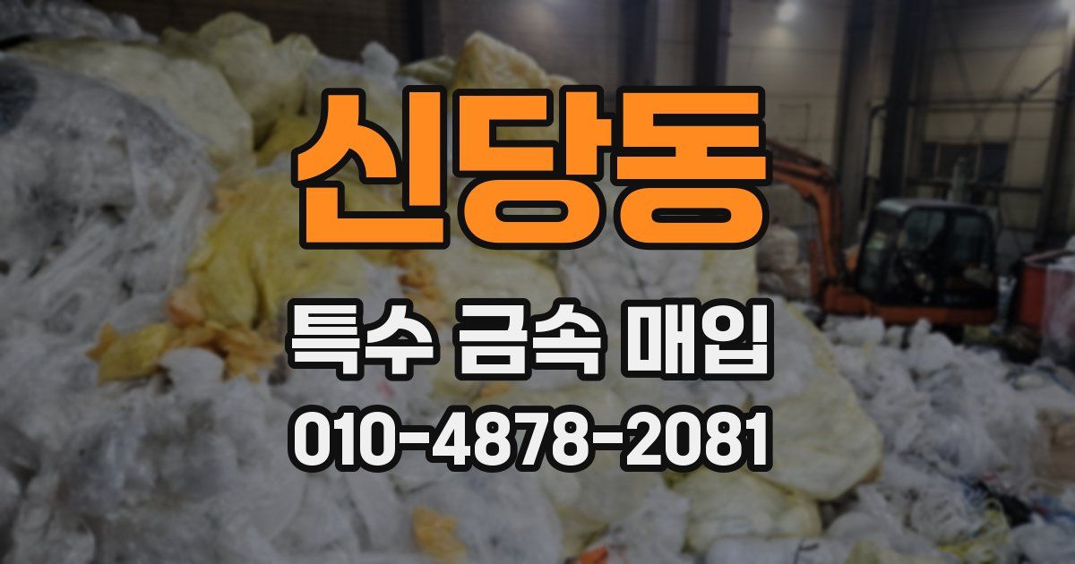 신당동 특수 금속 매입