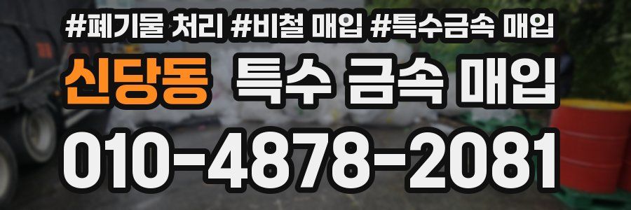 신당동 특수 금속 매입