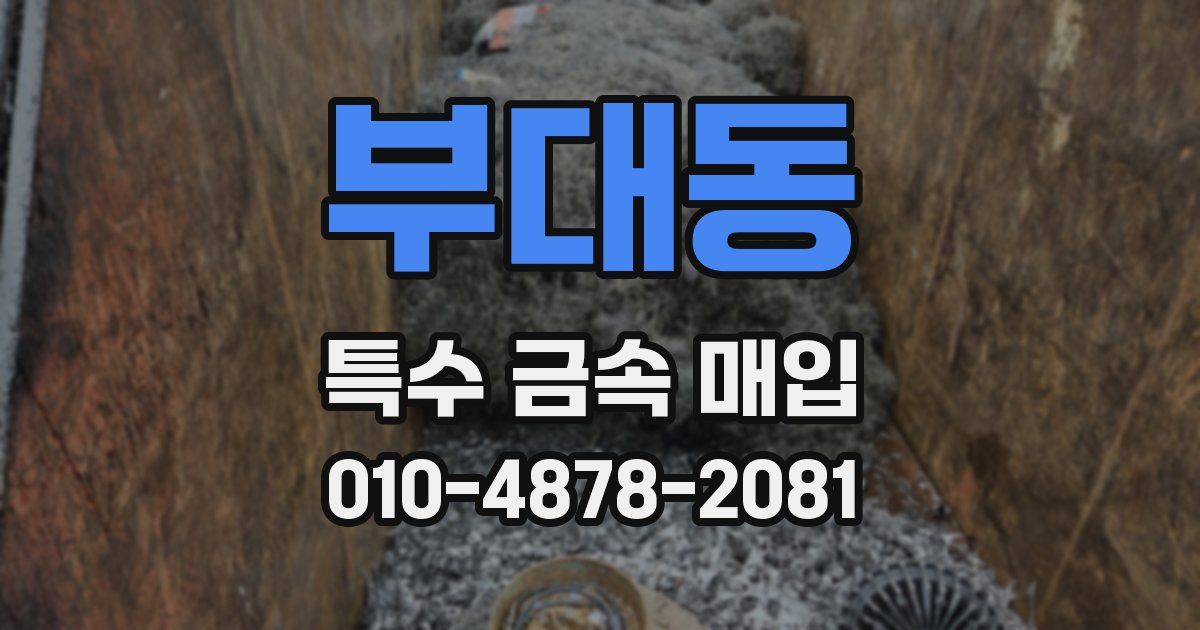 부대동 특수 금속 매입