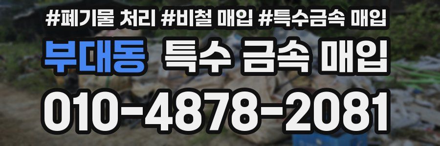 부대동 특수 금속 매입