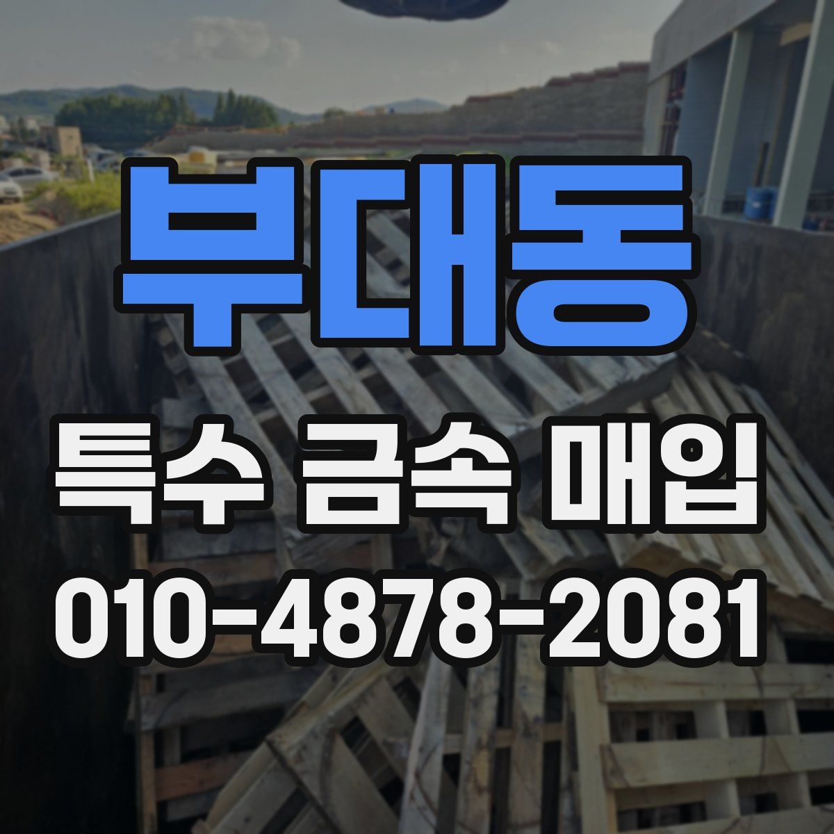 부대동 특수 금속 매입
