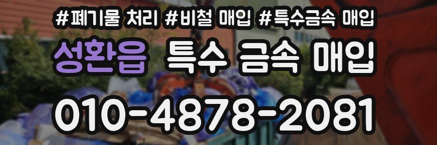 성환읍 특수 금속 매입