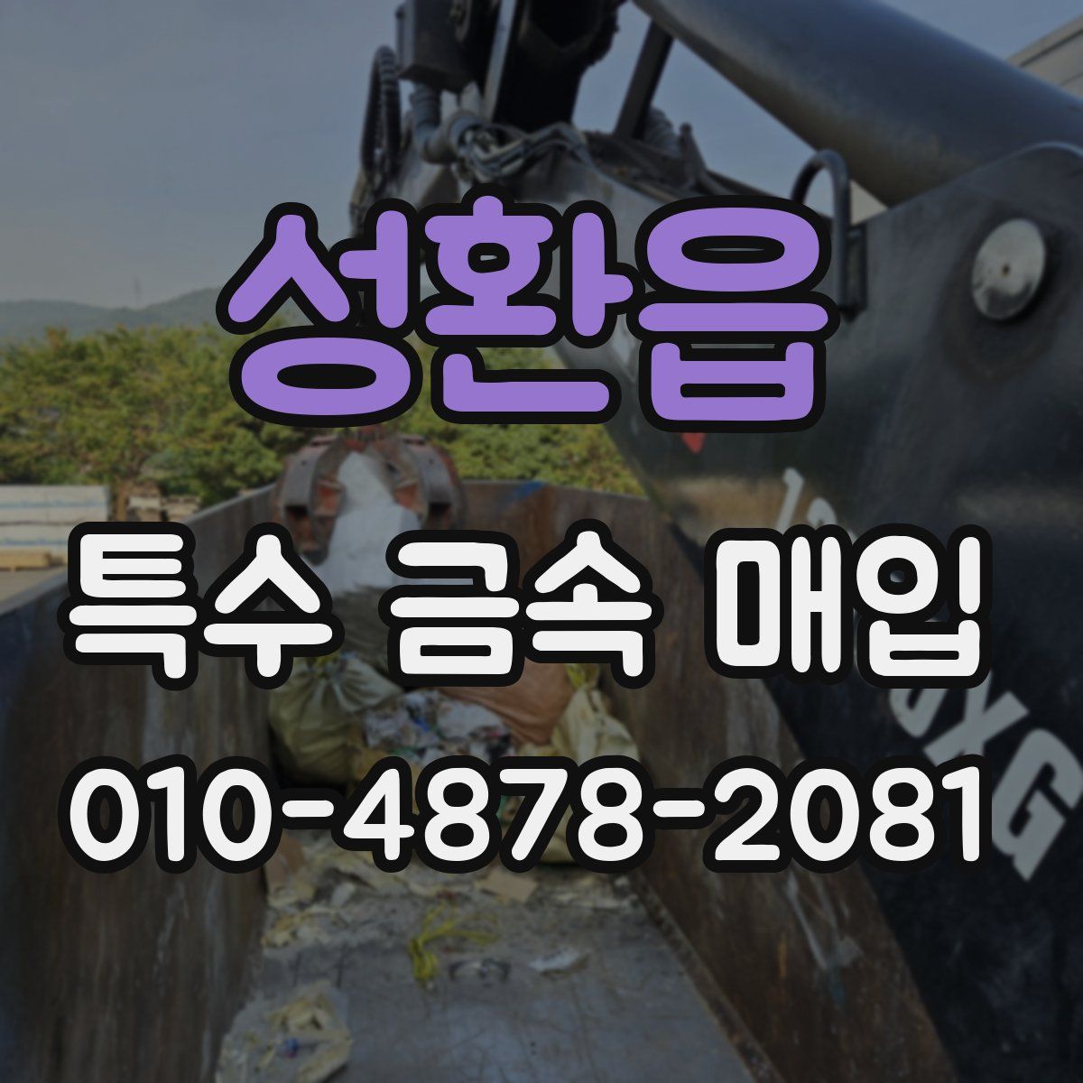 성환읍 특수 금속 매입