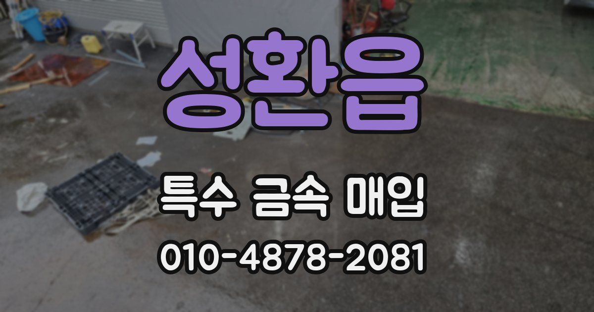 성환읍 특수 금속 매입