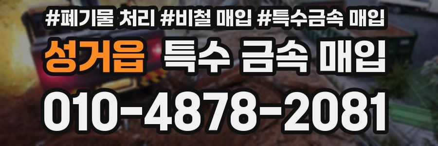 성거읍 특수 금속 매입