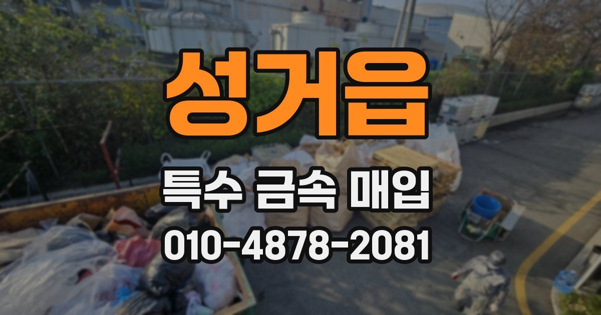 성거읍 특수 금속 매입