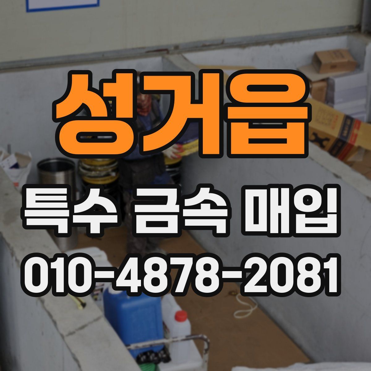성거읍 특수 금속 매입