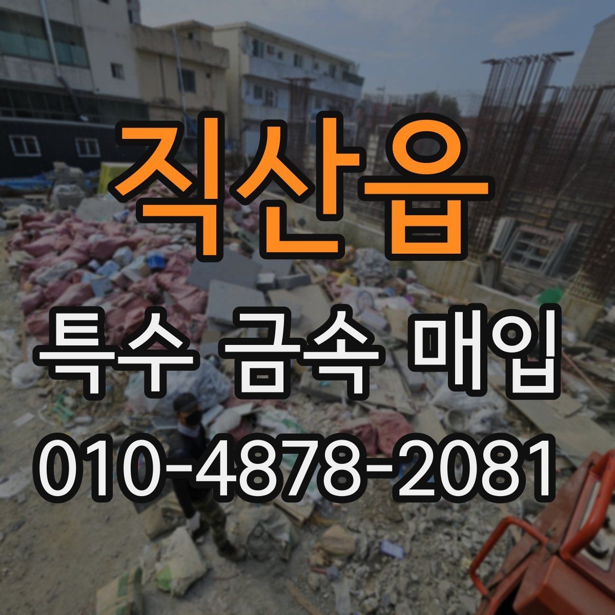 직산읍 특수 금속 매입 거래 시 확인할 정산 항목