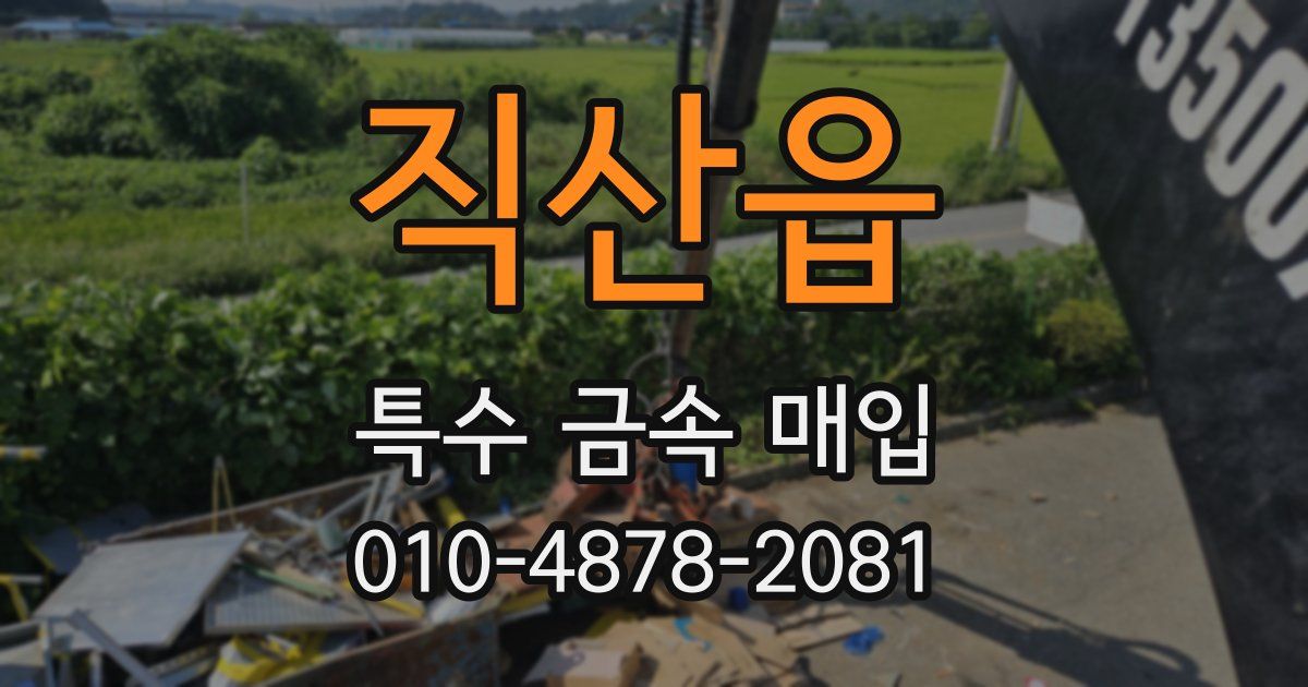 직산읍 특수 금속 매입
