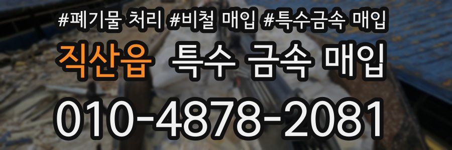 직산읍 특수 금속 매입