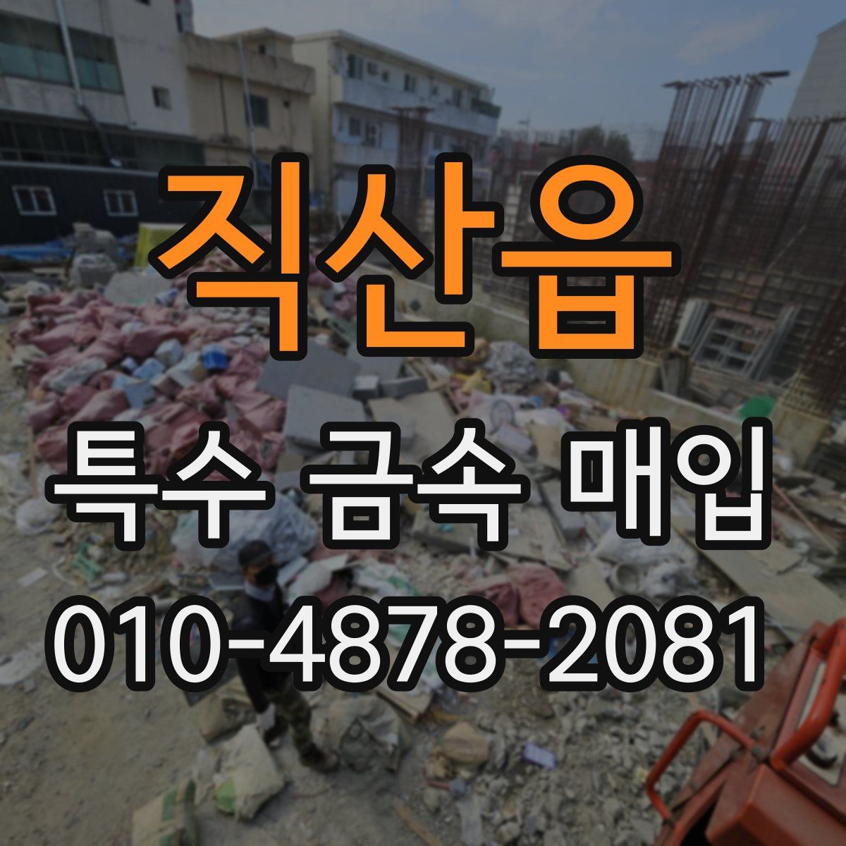 직산읍 특수 금속 매입