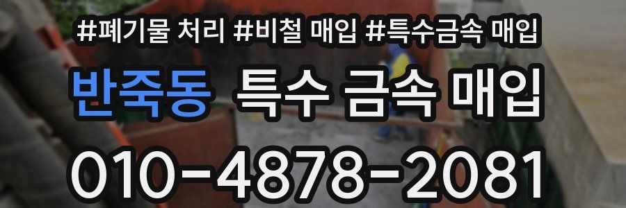 반죽동 특수 금속 매입