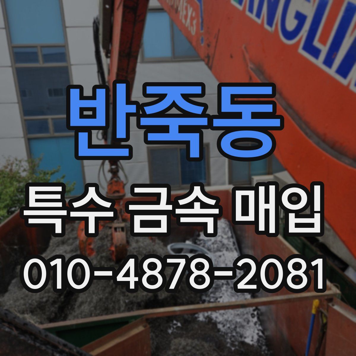 반죽동 특수 금속 매입
