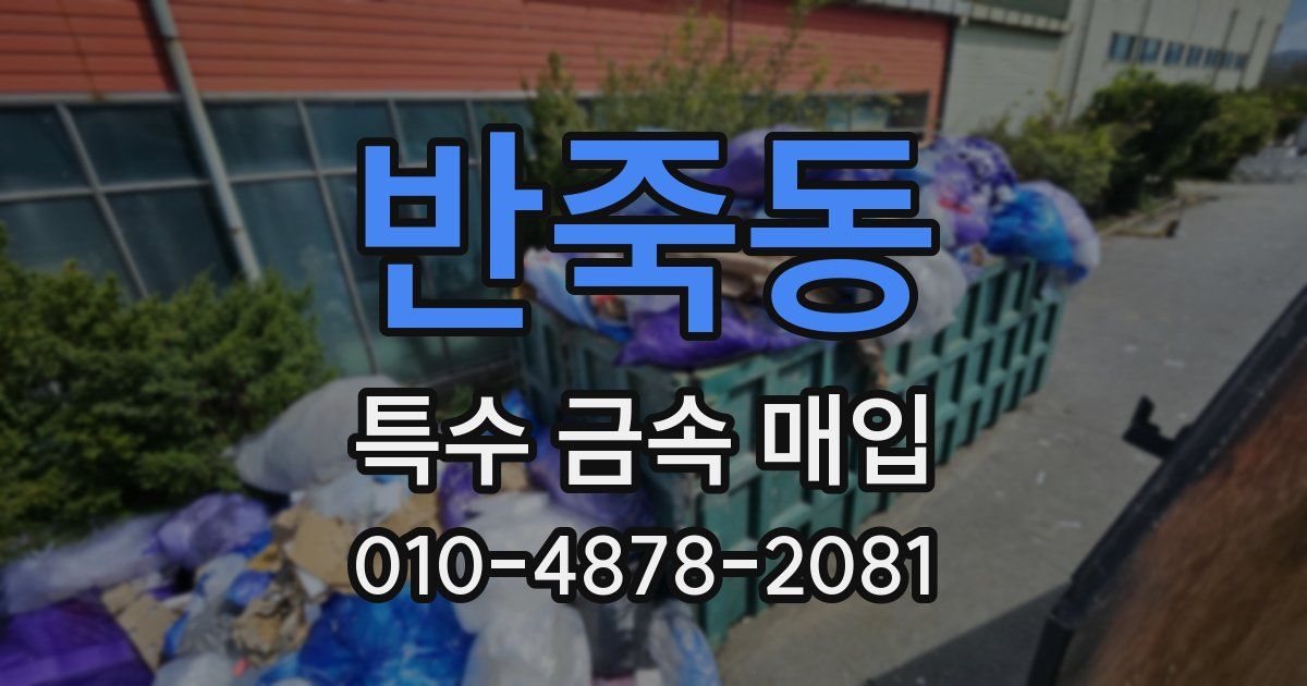 반죽동 특수 금속 매입