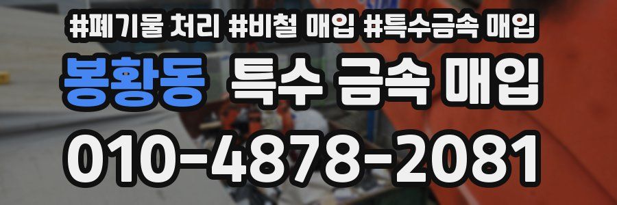 봉황동 특수 금속 매입