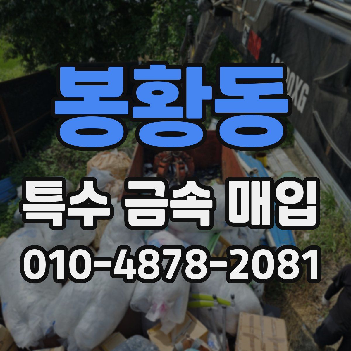 봉황동 특수 금속 매입