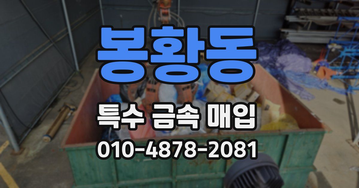 봉황동 특수 금속 매입