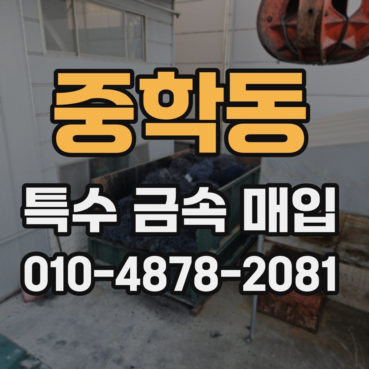 중학동 특수 금속 매입 시 계량과 검수는 어떻게 이뤄지나