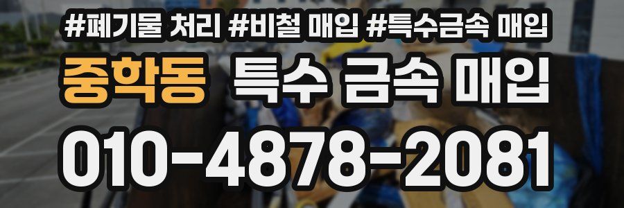 중학동 특수 금속 매입