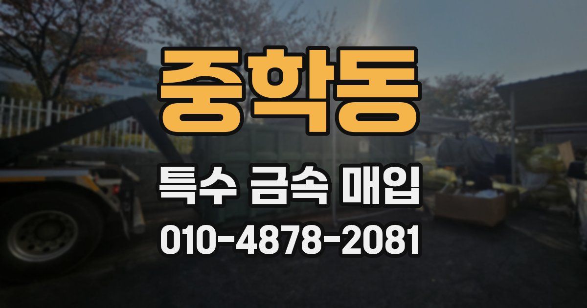 중학동 특수 금속 매입