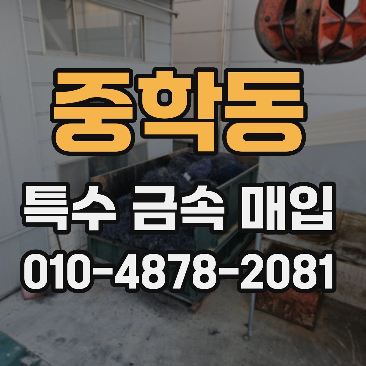 중학동 특수 금속 매입