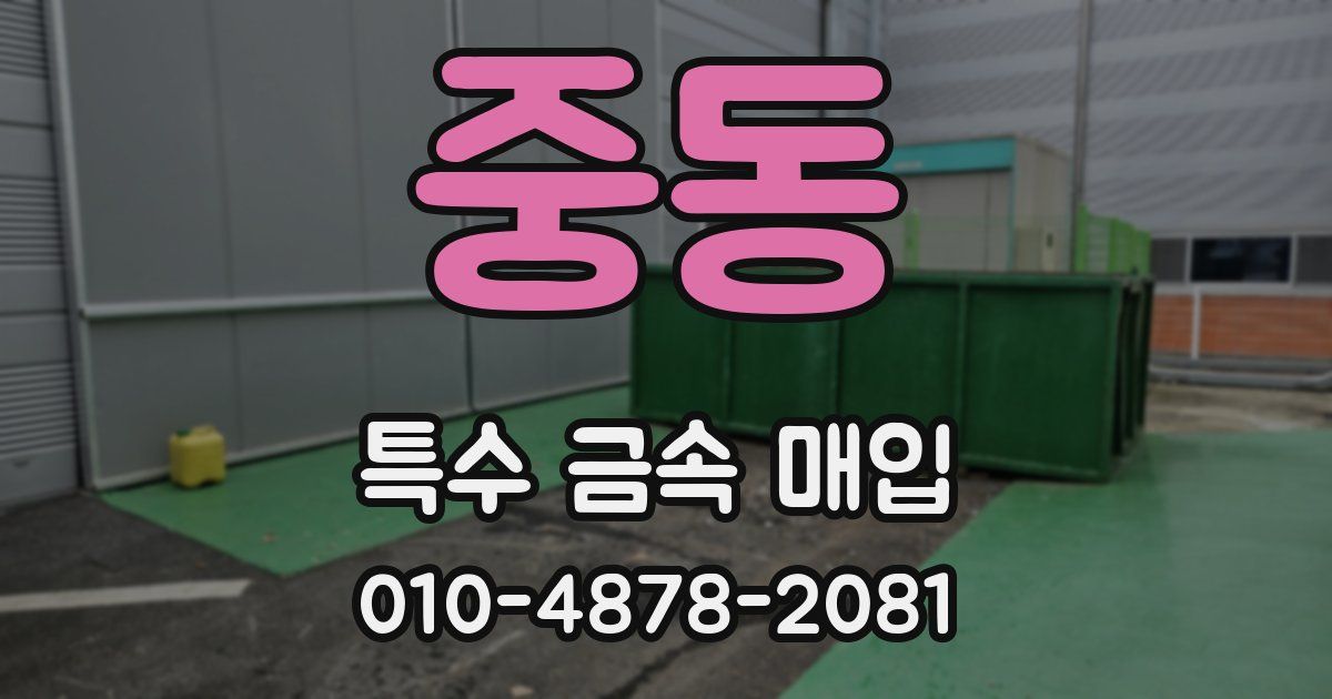 중동 특수 금속 매입