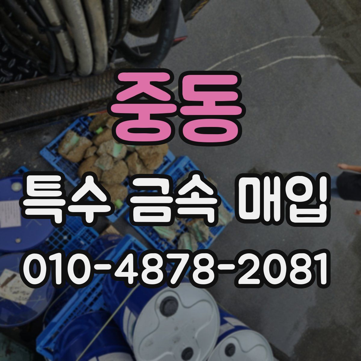 중동 특수 금속 매입
