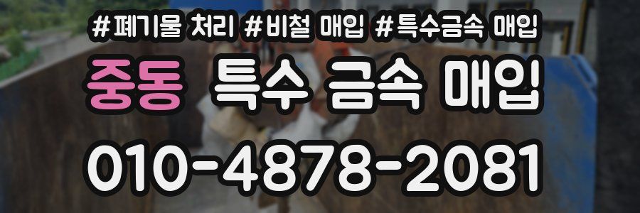 중동 특수 금속 매입