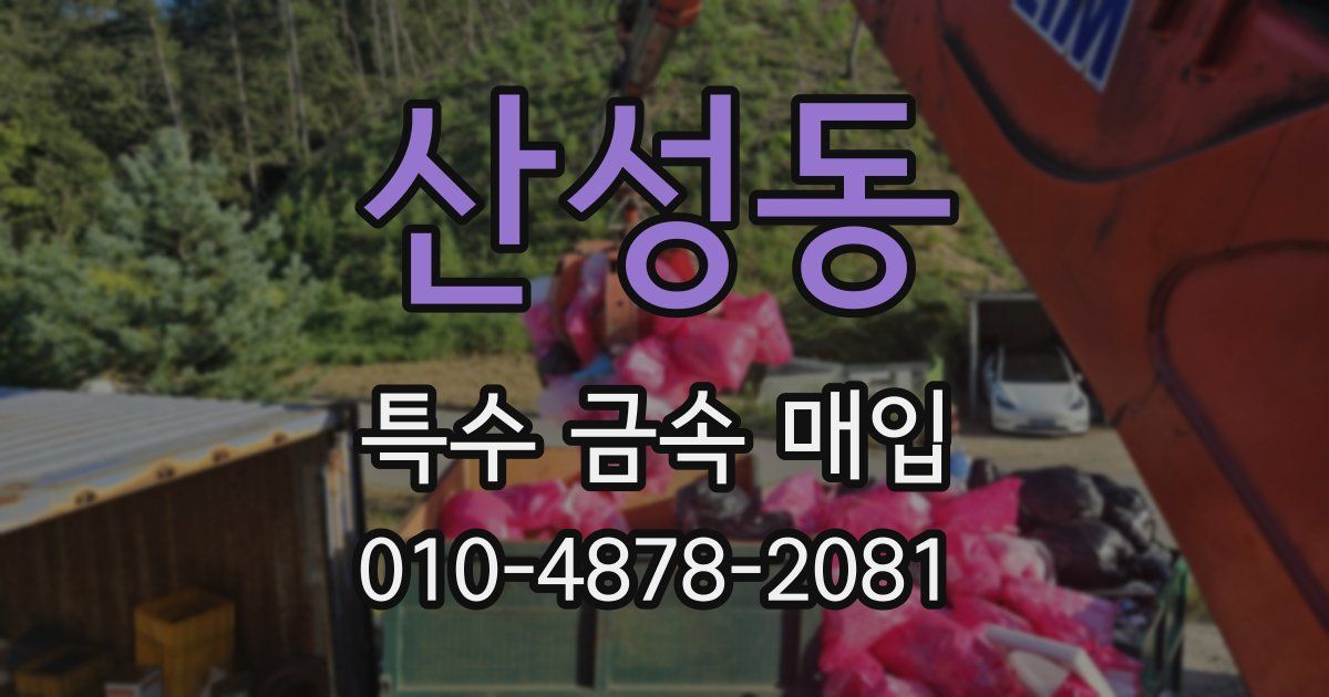 산성동 특수 금속 매입