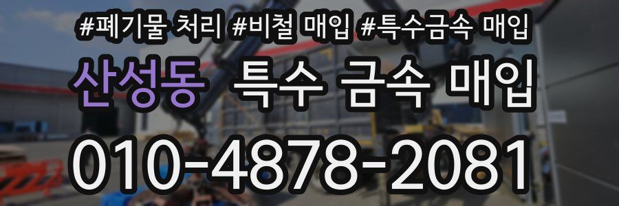 산성동 특수 금속 매입