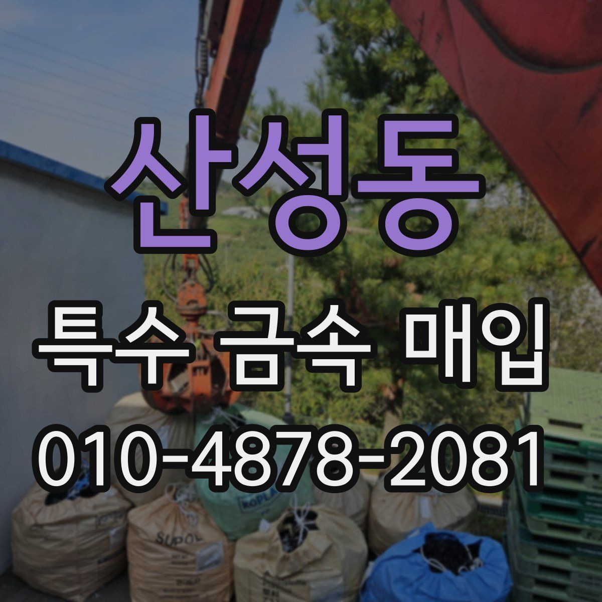 산성동 특수 금속 매입