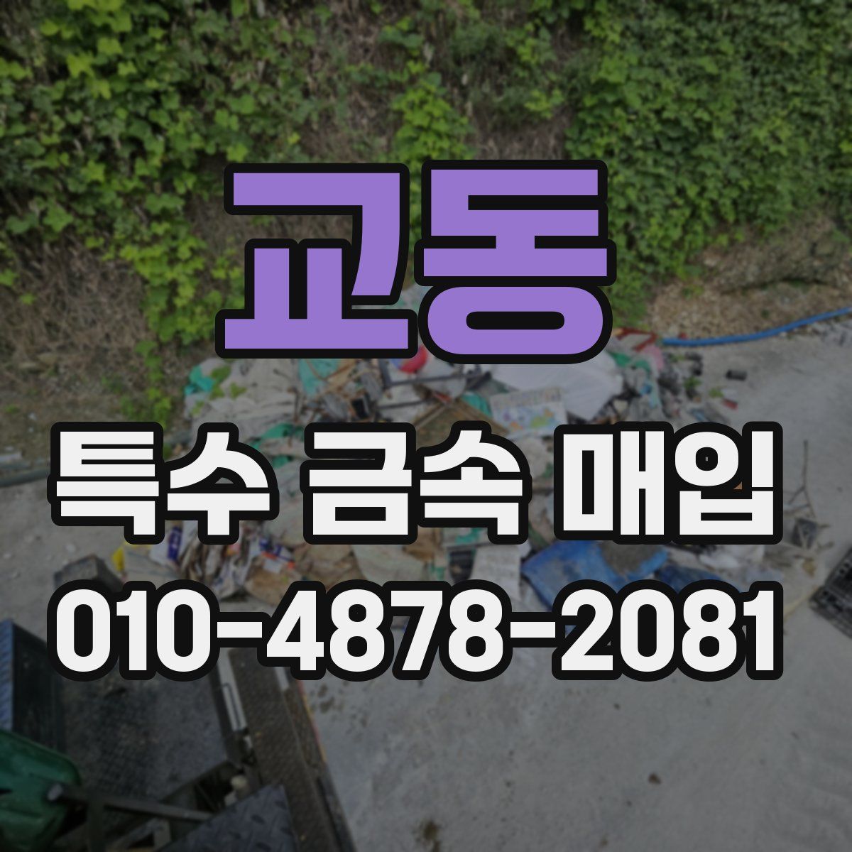 교동 특수 금속 매입
