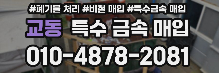 교동 특수 금속 매입