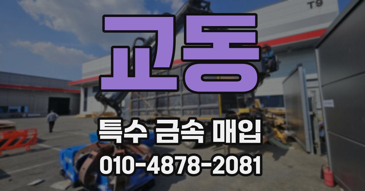 교동 특수 금속 매입