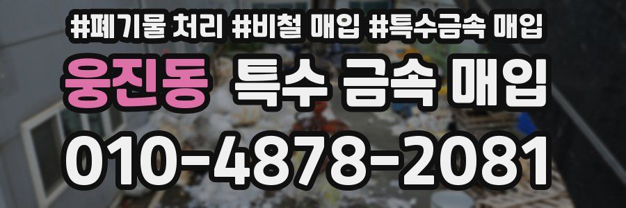 웅진동 특수 금속 매입