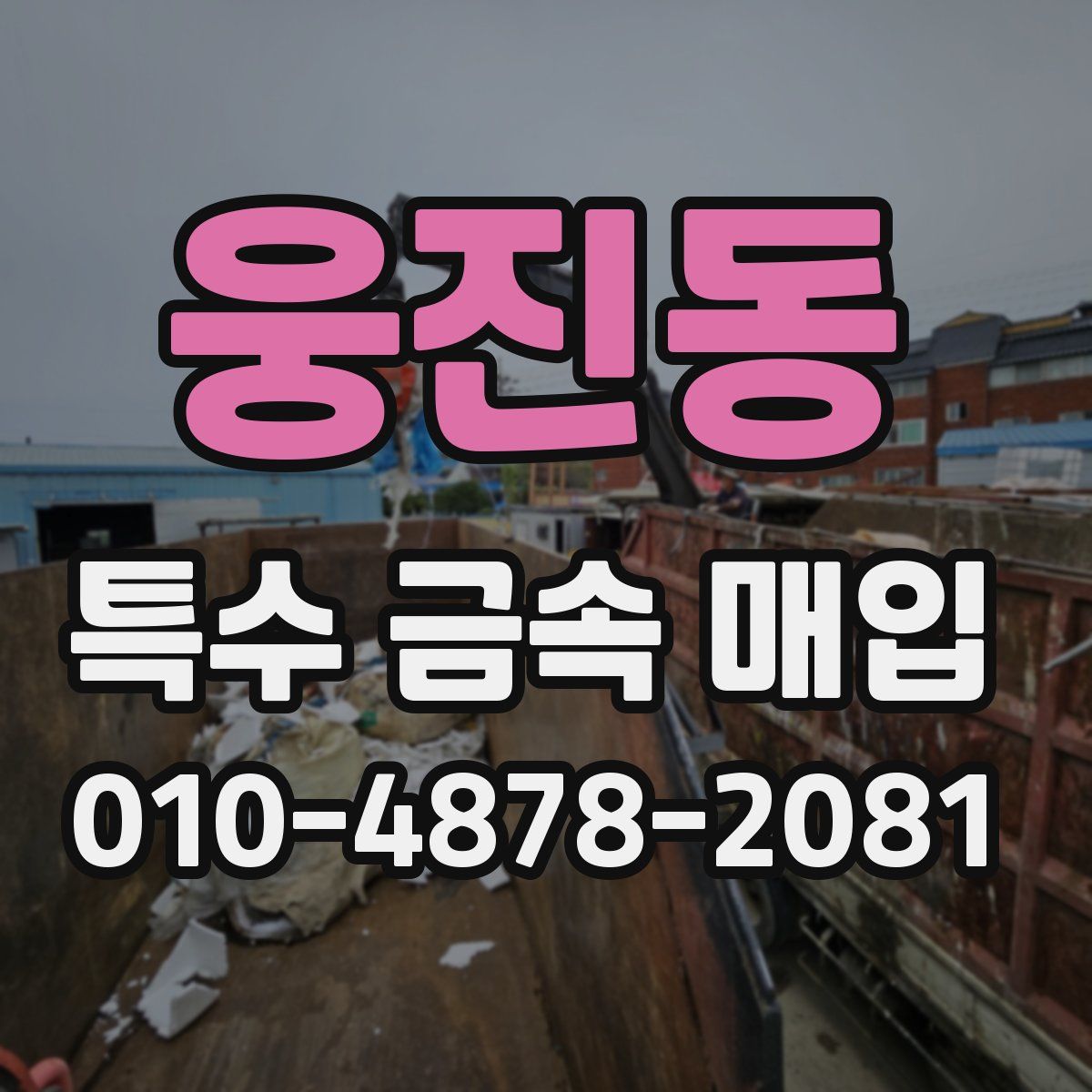 웅진동 특수 금속 매입