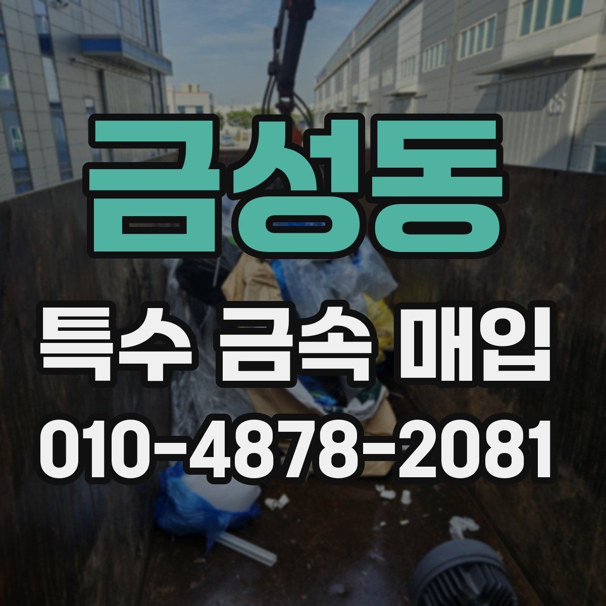 금성동 특수 금속 매입 과정에서 혼동하기 쉬운 부분